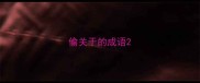 偷关于的成语