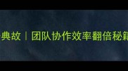 10个必学的团结成语典故团队协作效率翻倍秘籍附职场应用指南
