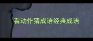 看动作猜成语经典成语