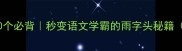 雨字成语100个必背秒变语文学霸的雨字头秘籍附独家记忆法