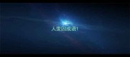 人变囚成语