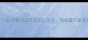 100个日积月累的成语及记忆方法轻松提升语文成绩
