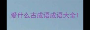爱什么古成语成语大全