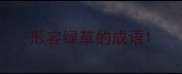 形容绿草的成语