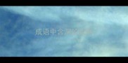 成语中含深的成语