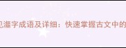 100个常见瀣字成语及详细快速掌握古文中的智慧表达