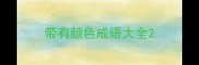 带有颜色成语大全