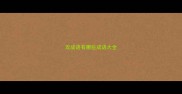 攻成语有哪些成语大全