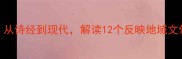 地方变迁成语库从诗经到现代解读12个反映地域文化演变的经典成语