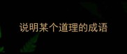 说明某个道理的成语