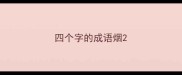 四个字的成语烟