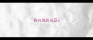 将有关的成语