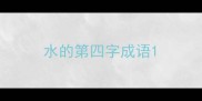 水的第四字成语