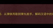 弹式成语从弹铁而歌到弹丸脱手解码汉语中的动态智慧