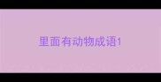 里面有动物成语