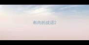 有肉的成语