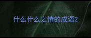 什么什么之情的成语