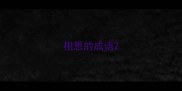 相恩的成语