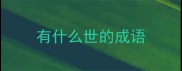 有什么世的成语
