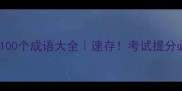 燕字开头的100个成语大全速存考试提分必备附用法