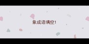 象成语填空
