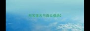 形容蓝天与白云成语