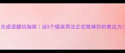 四炎成语避坑指南这5个错误用法正在毁掉你的表达力