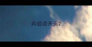 卉成语开头