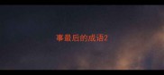 事最后的成语