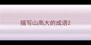 描写山高大的成语
