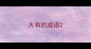 大有的成语
