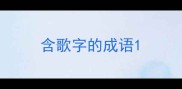 含歌字的成语