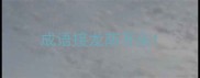 成语接龙荫开头