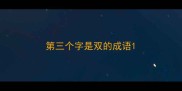 第三个字是双的成语