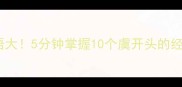 虞字成语大5分钟掌握10个虞开头的经典成语