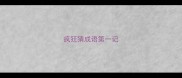 疯狂猜成语第一记