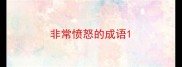 非常愤怒的成语