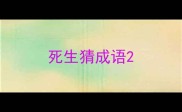 死生猜成语