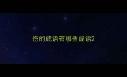 伤的成语有哪些成语