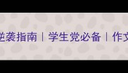 60个成语逆袭指南学生党必备作文提分秘籍