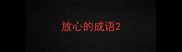 放心的成语