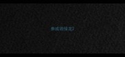 参成语接龙