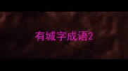 有城字成语