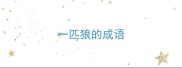 一匹狼的成语
