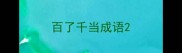 百了千当成语