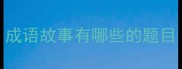 成语故事有哪些的题目