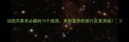 沿途风景美必藏的10个成语美到窒息的旅行文案灵感