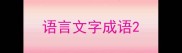 语言文字成语