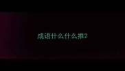 成语什么什么推