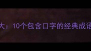 舌字旁成语大10个包含口字的经典成语及使用技巧